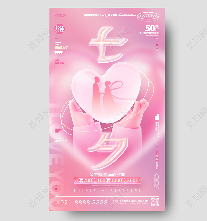 粉色玻璃风七夕情人节促销手机海报设计