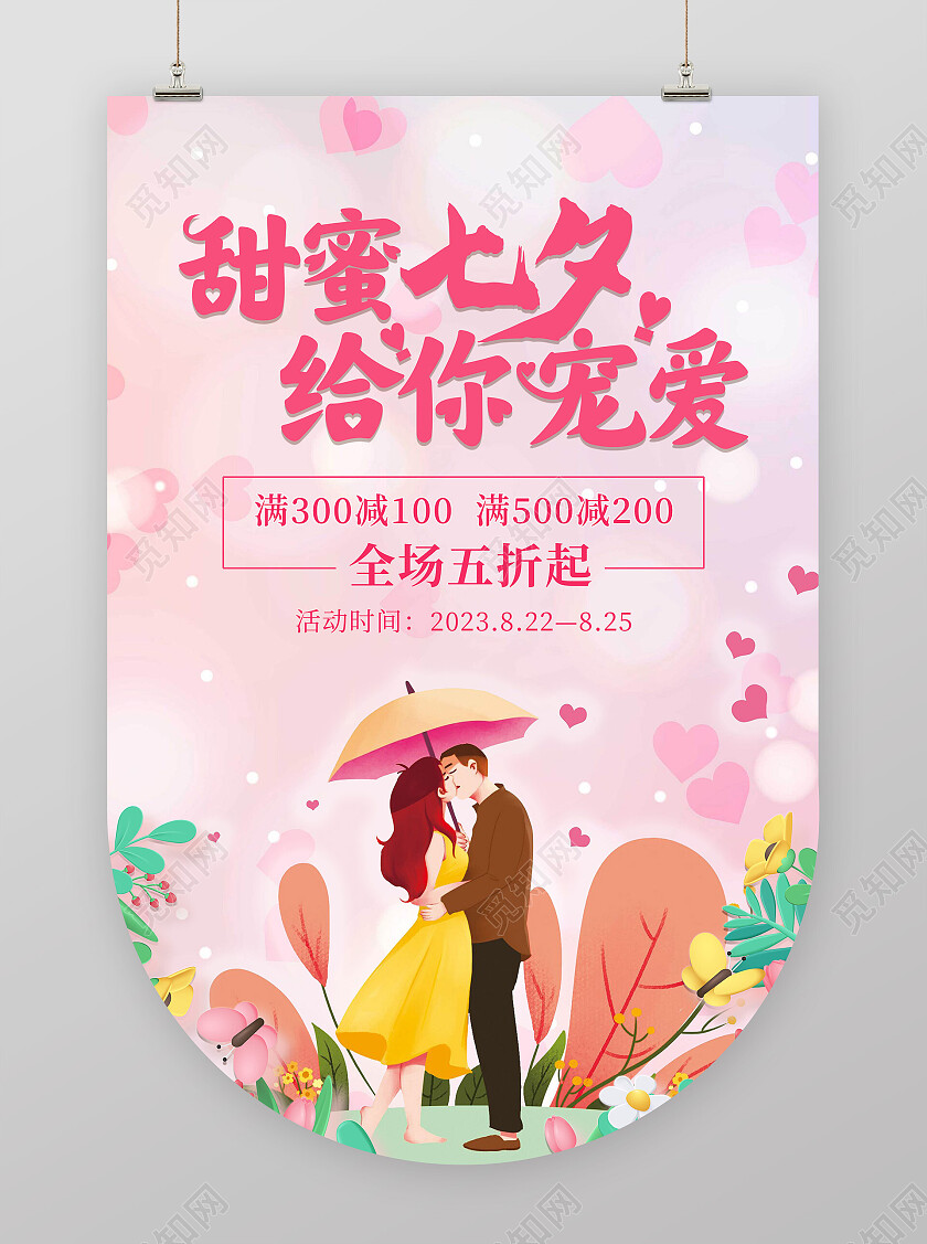 粉色浪漫甜蜜七夕吊旗宣传海报爱心