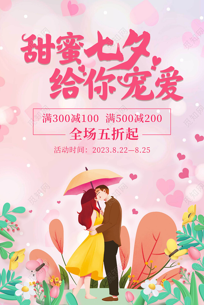 粉色浪漫甜蜜七夕吊旗宣传海报爱心