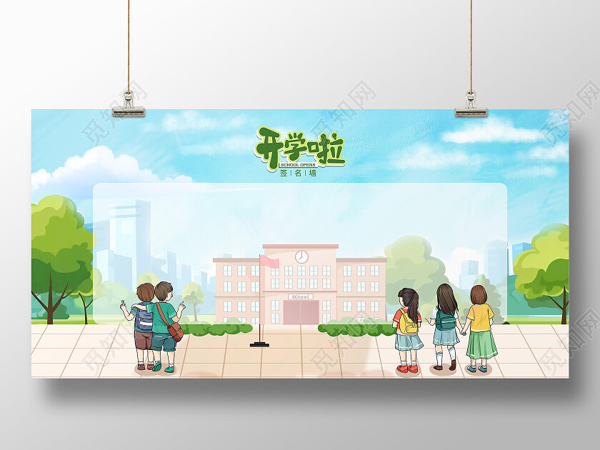 蓝色卡通开学啦开学签名墙展板开学第一课