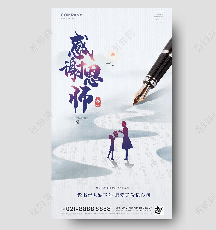 简约教师节海报手机宣传海报