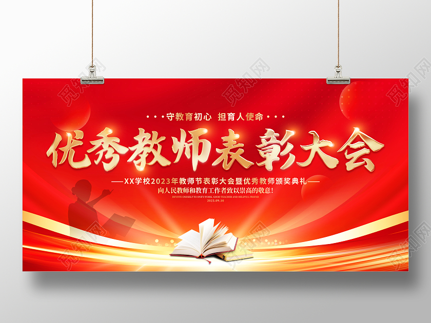 红色大气优秀教师表彰大会教师节宣传展板