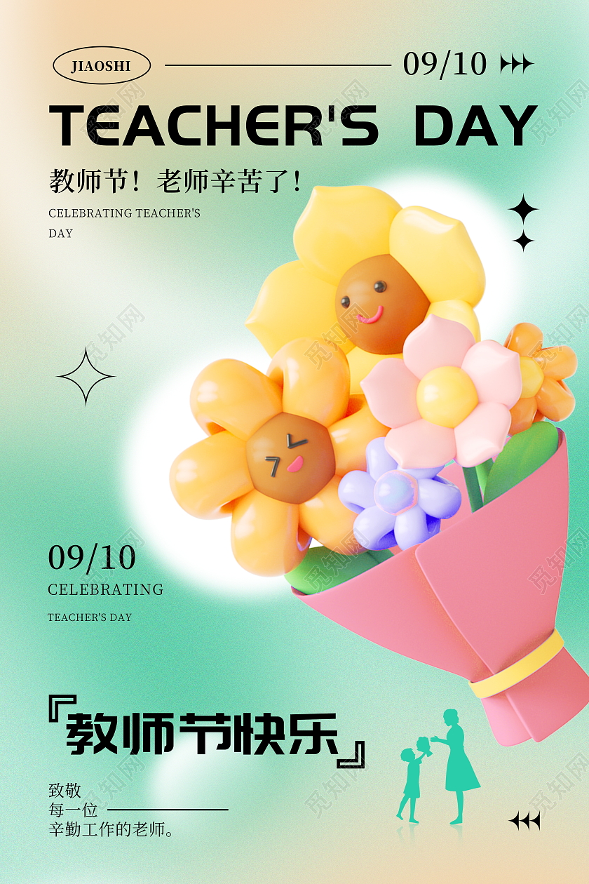 时尚大气9月10日教师节宣传海报