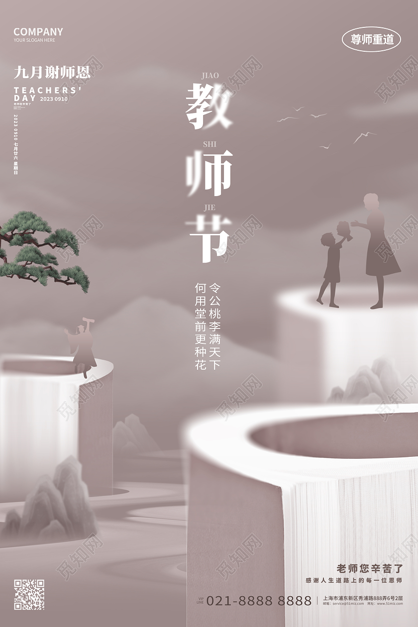 复古中国风教师节宣传海报设计