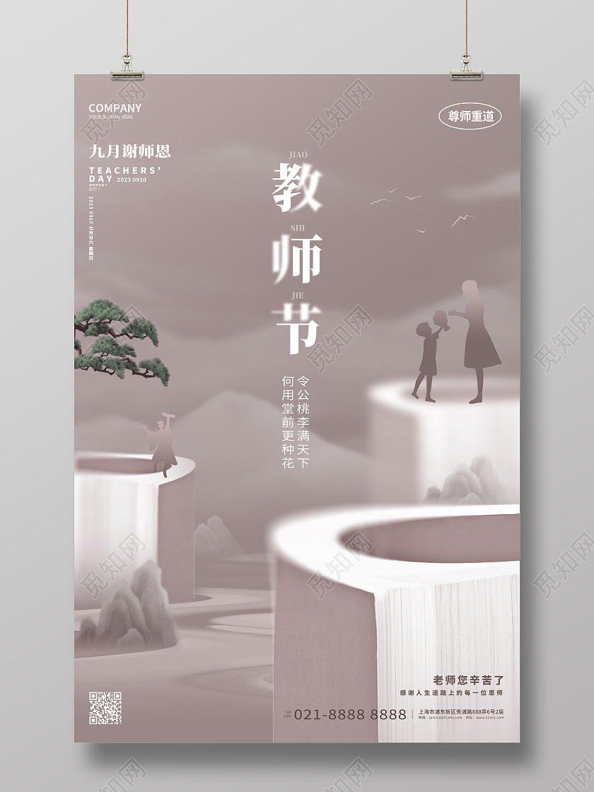 复古中国风教师节宣传海报设计
