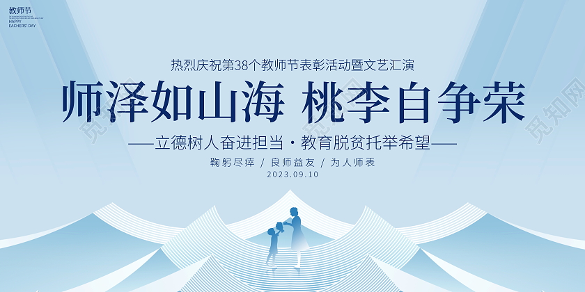 时尚大气教师节宣传展板