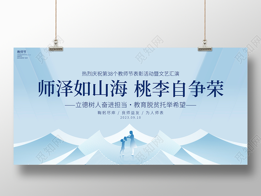 时尚大气教师节宣传展板