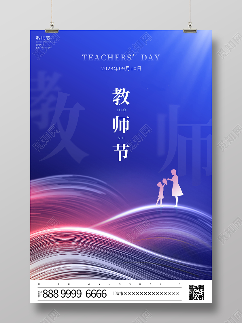 时尚大气9月10日教师节宣传海报