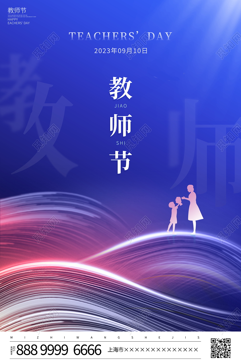 时尚大气9月10日教师节宣传海报