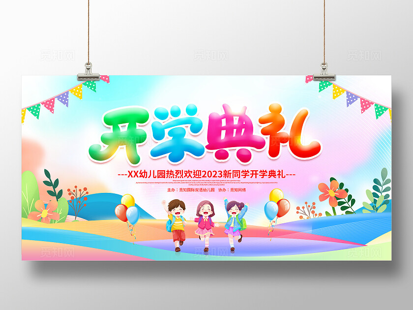 时尚大气2023幼儿园开学典礼宣传展板