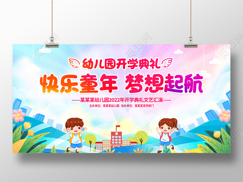 时尚大气2023幼儿园开学典礼宣传展板