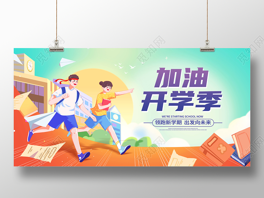 绿色加油开学季宣传展板设计开学宣传展板