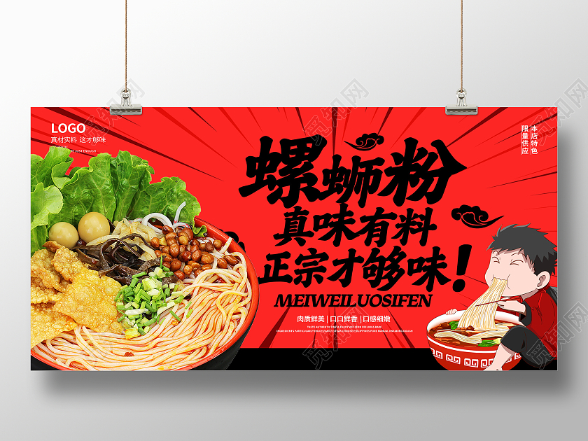 红色时尚螺蛳粉宣传促销展板设计