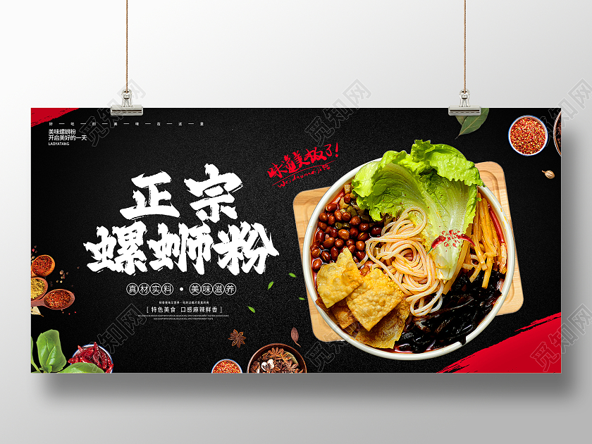 黑色时尚螺蛳粉宣传促销展板设计