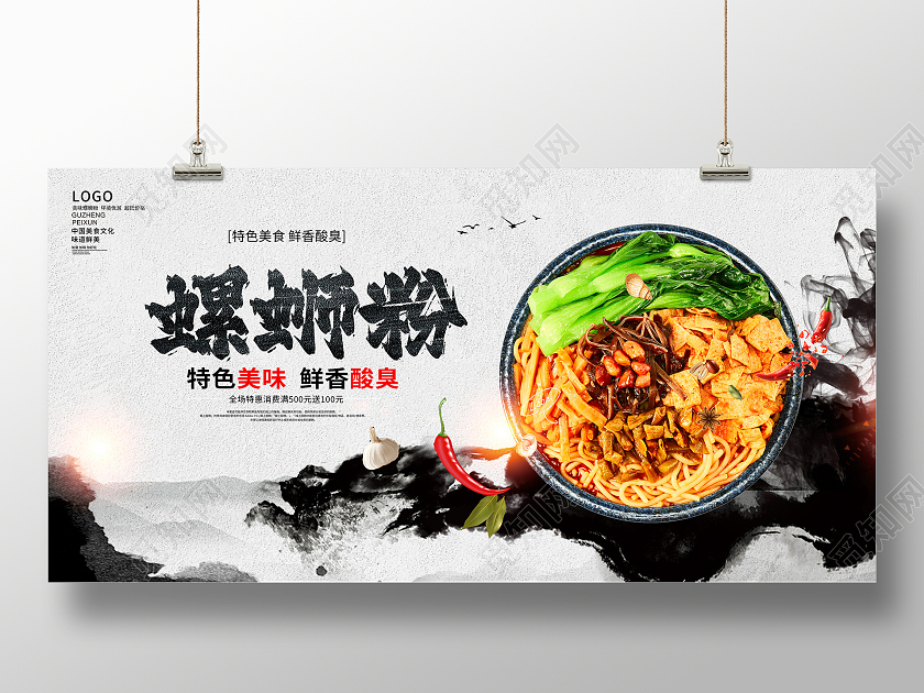 中国风水墨螺蛳粉宣传展板设计