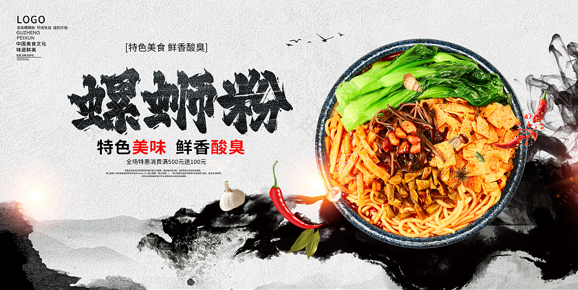 中国风水墨螺蛳粉宣传展板设计