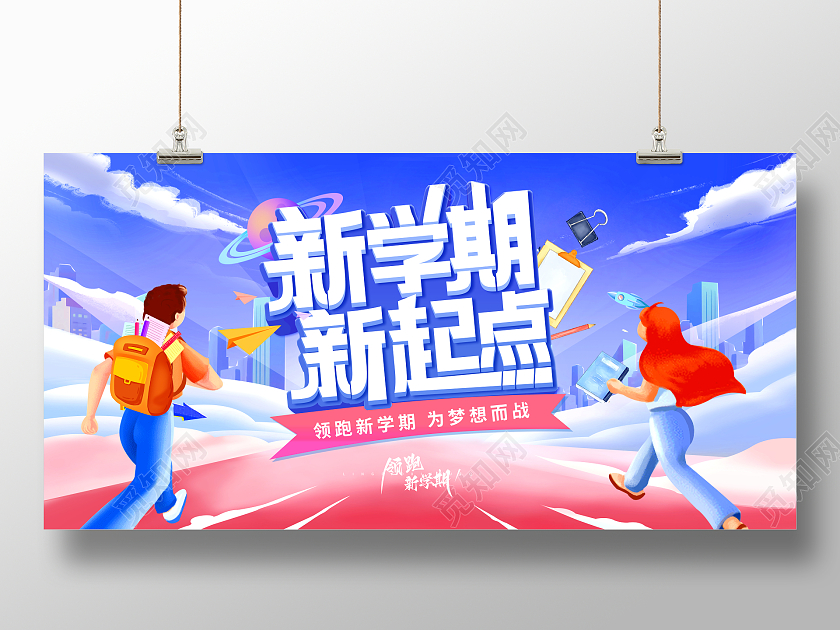 蓝色卡通开学季新学期新起点城市建筑开学宣传展板