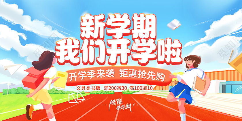 蓝色卡通小清新新学期我们开学啦开学季宣传展板开学宣传展板