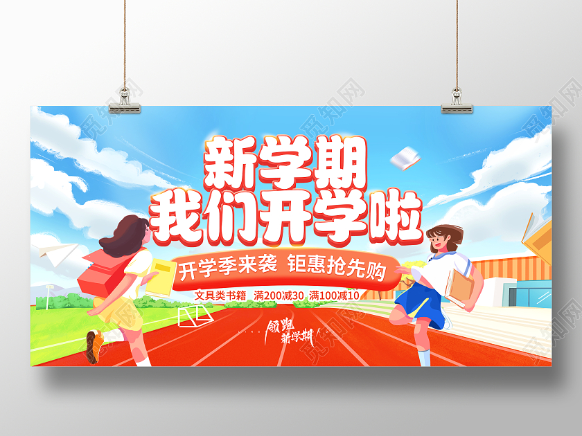 蓝色卡通小清新新学期我们开学啦开学季宣传展板开学宣传展板