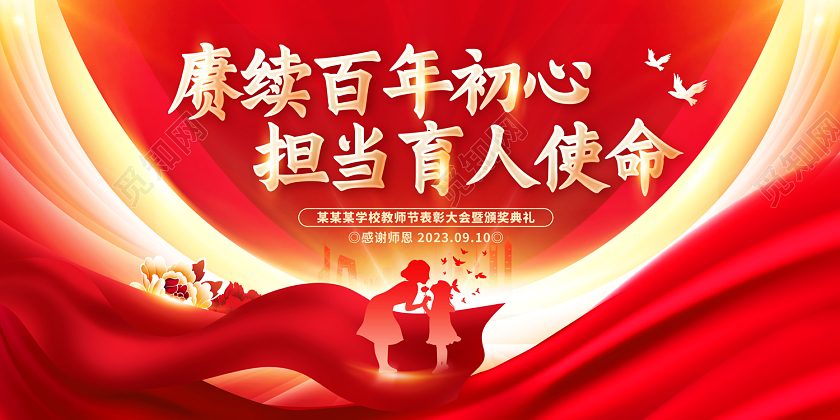 2023红色光效赓续百年初心担当育人使命教师节表彰大会