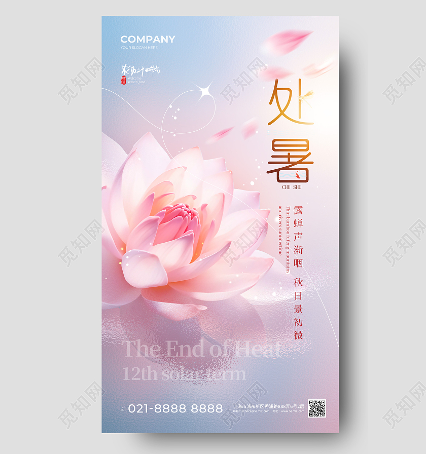 元素创意处暑节气手机宣传海报