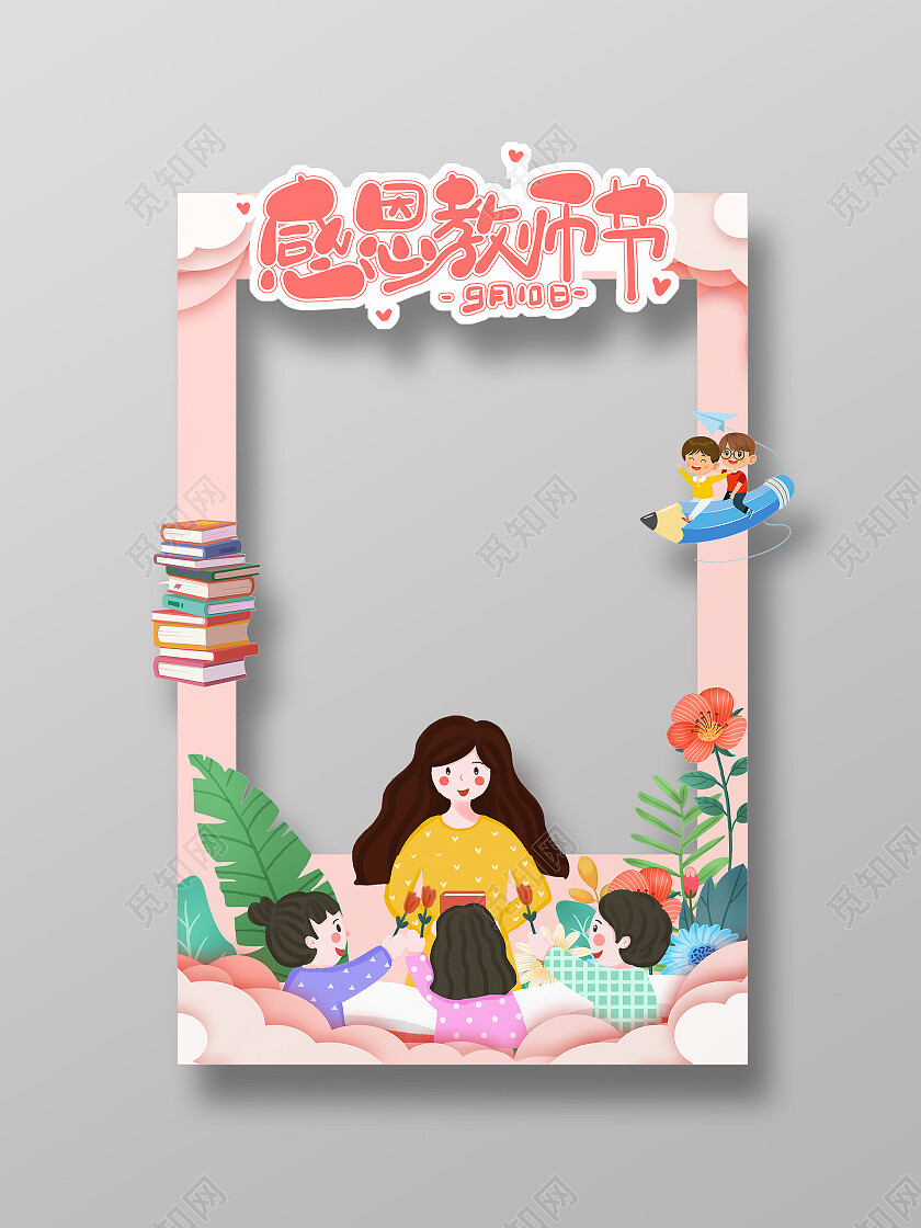 粉色卡通手绘感恩教师节教师节拍照框