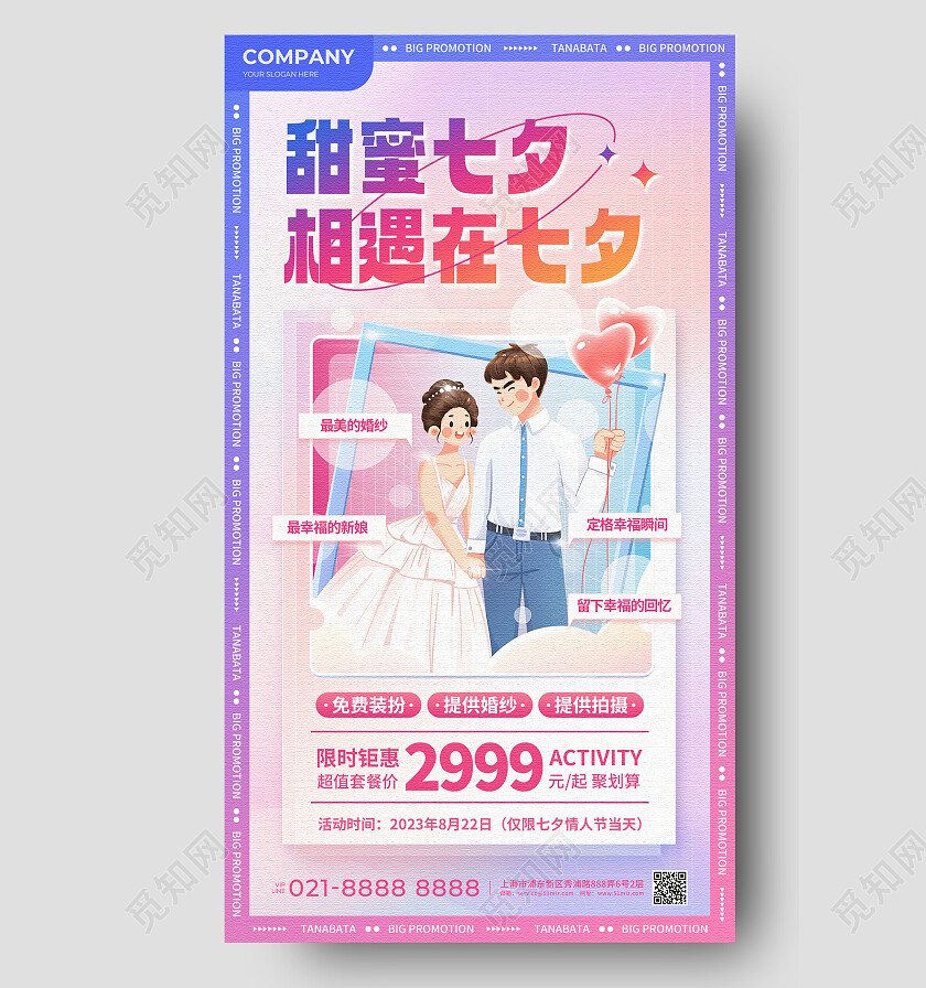紫粉色梦幻甜蜜七夕相遇在七夕婚纱手机文案UI海报
