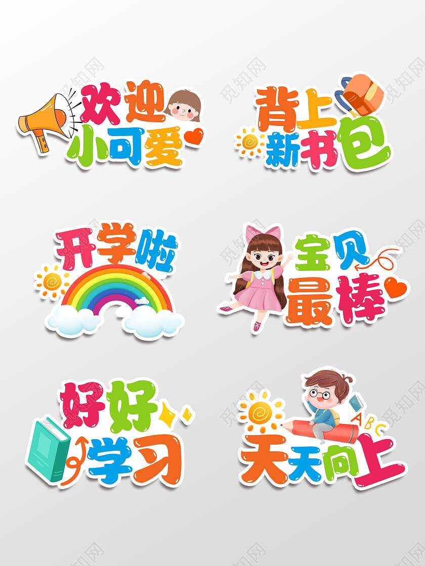 彩色卡通活泼开学啦开学季手举牌