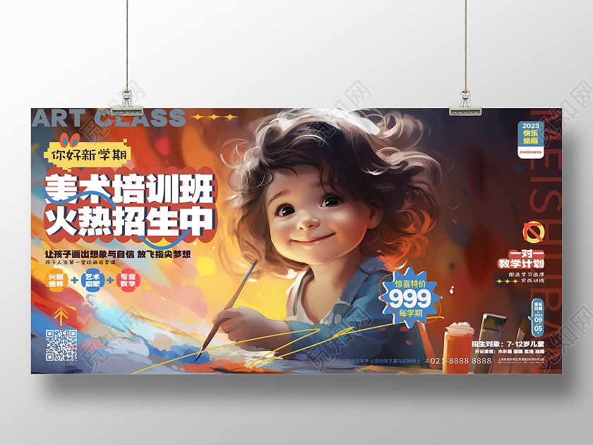 新学期季绘画美术培训班招生宣传展板AI