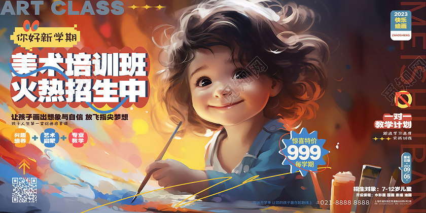 新学期季绘画美术培训班招生宣传展板AI