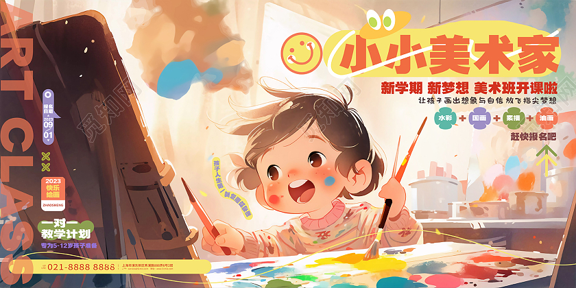 小小美术家季画画绘画班美术班招生展板AI