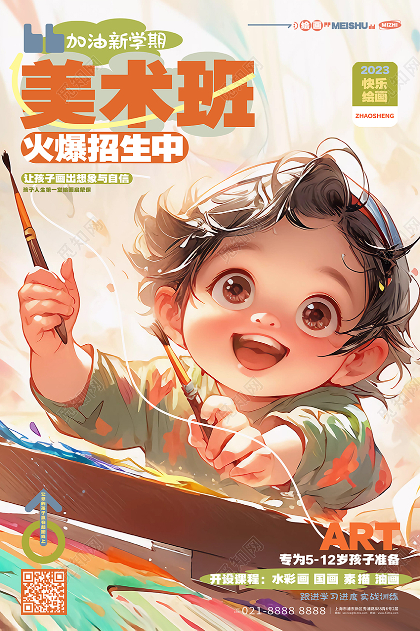 可爱插画风新学期画画美术班绘画班招生海报AI