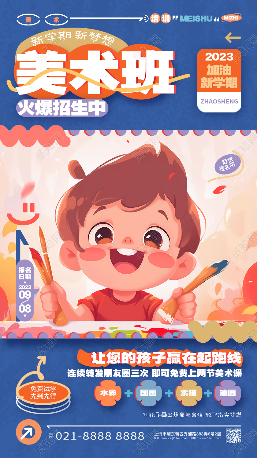 卡通时尚新学期季美术班绘画班招生手机海报AI