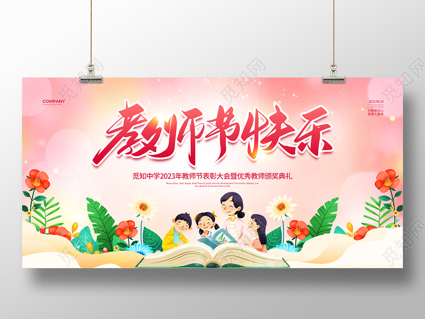 插画简约教师节表彰大会教师节快乐宣传展板设计