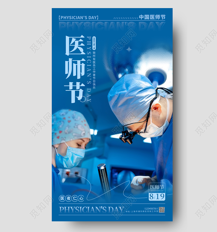 蓝色摄影实拍风医师节中国医师节宣传海报中国医师节手机宣传海报