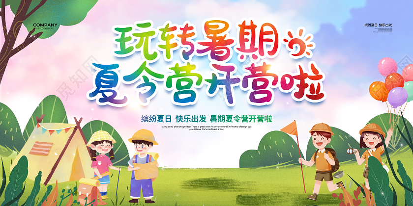 插画简约玩转暑期夏令营开营啦宣传展板设计暑假