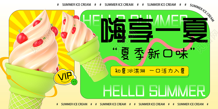 蓝色卡通嗨享一夏冰淇淋夏日新口味展板