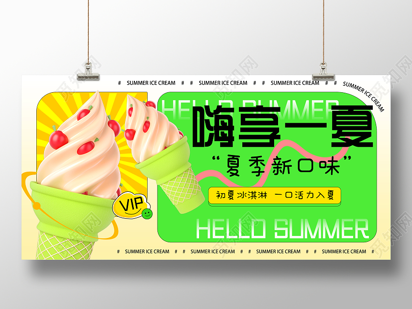 蓝色卡通嗨享一夏冰淇淋夏日新口味展板