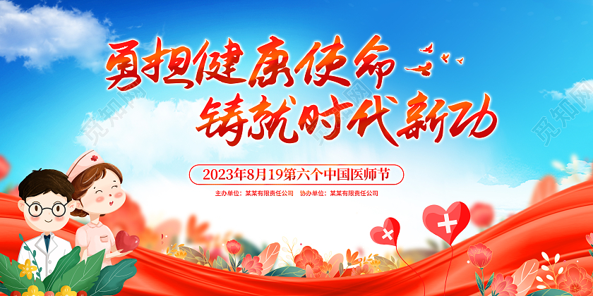 红色简约中国医师节活动宣传展板
