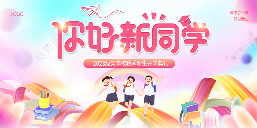 2023粉色你好新同学开学典礼开学季展板