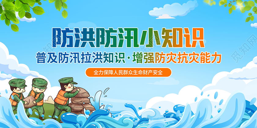 蓝色卡通风格防洪防汛小知识宣传展板防洪宣传栏