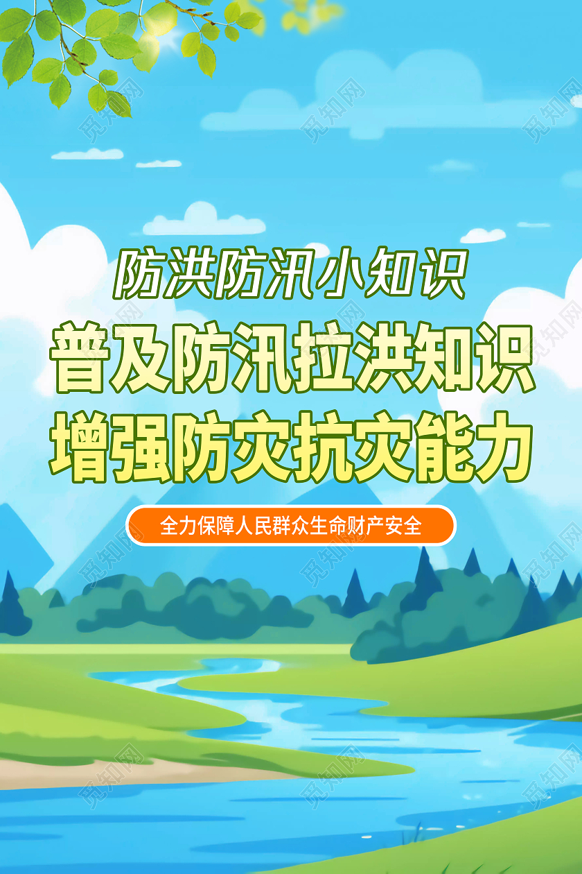 蓝色卡通风格防洪防汛小知识宣传防洪套图