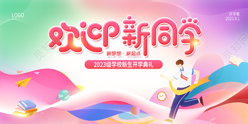 2023粉色开学季欢迎新同学开学典礼展板