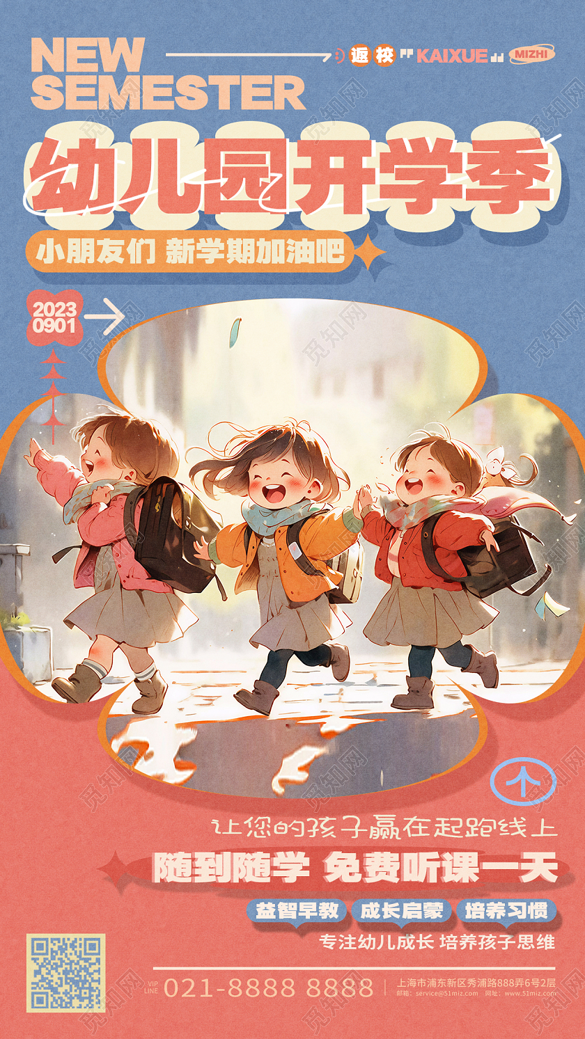 卡通创意幼儿园开学季招生手机AI