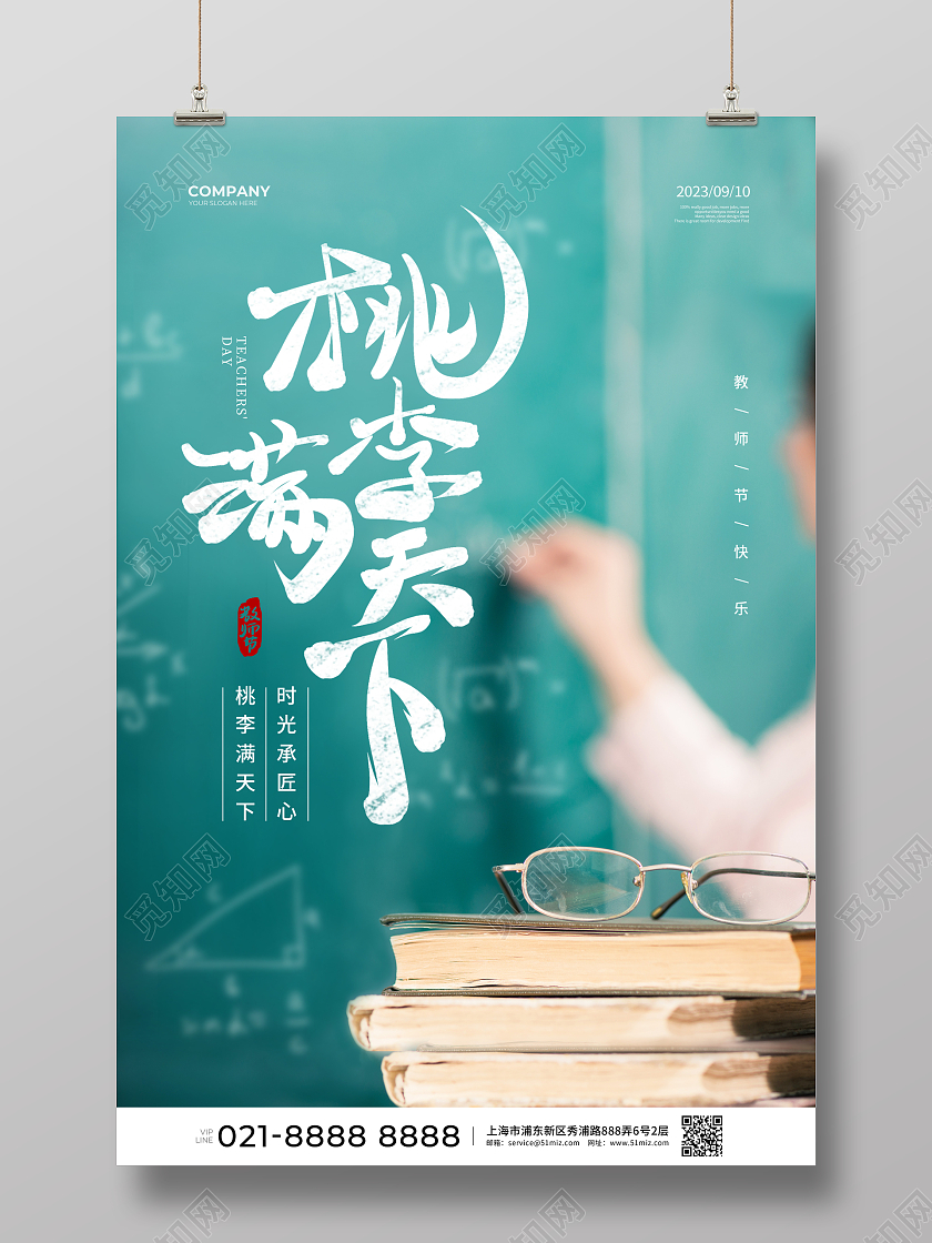 简约桃李满天下教师节宣传海报设计