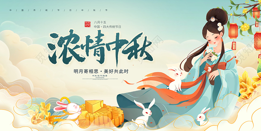 时尚中国浓情中秋月圆中秋节中秋月饼展板