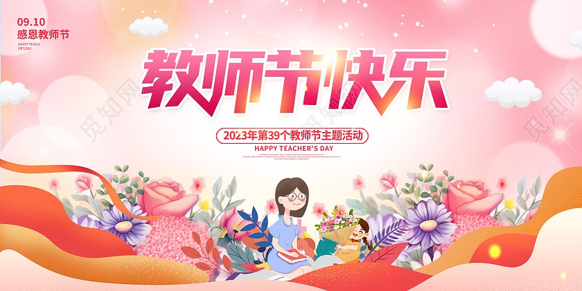 粉色时尚大气9月10日教师节感恩教师节宣传展板