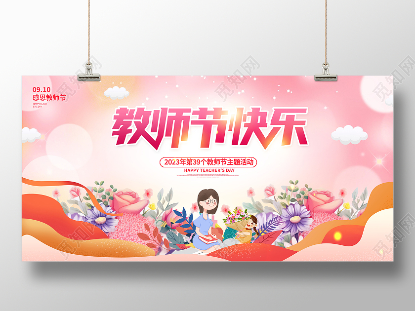 粉色时尚大气9月10日教师节感恩教师节宣传展板