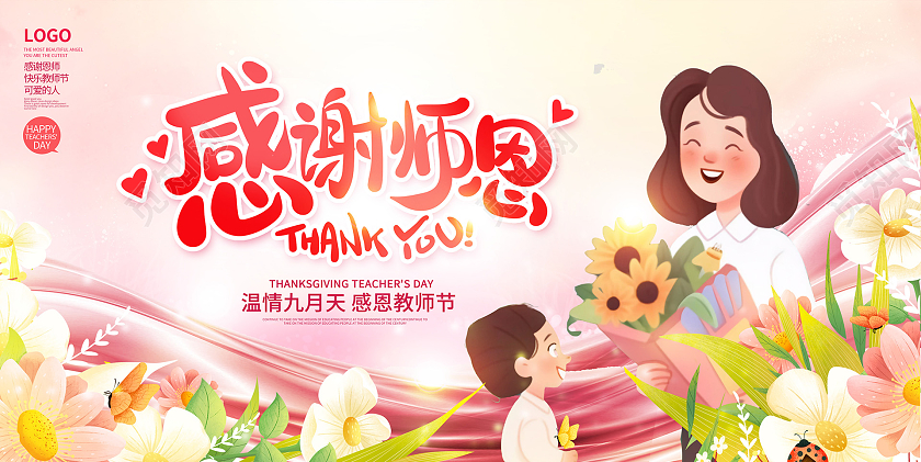 粉色时尚大气9月10日教师节感恩教师节宣传展板
