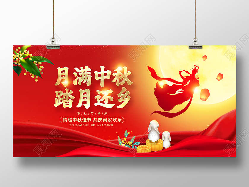 红色大气喜迎中秋中秋节宣传展板中秋节中秋